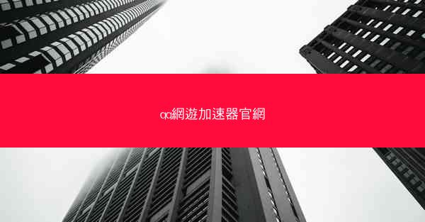 qq網遊加速器官網