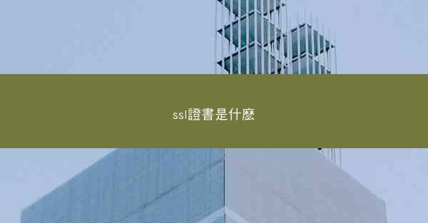 ssl證書是什麽