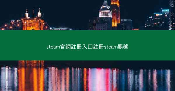 steam官網註冊入口註冊steam賬號