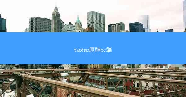 taptap原神pc端