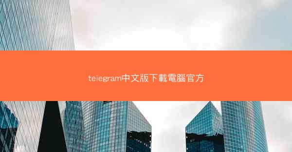 teiegram中文版下載電腦官方