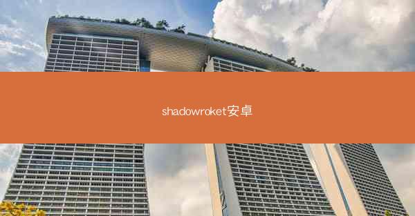 shadowroket安卓