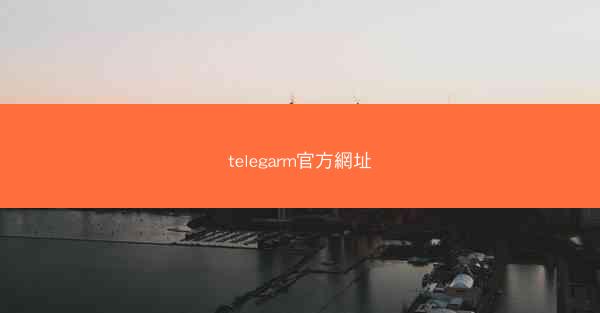 telegarm官方網址