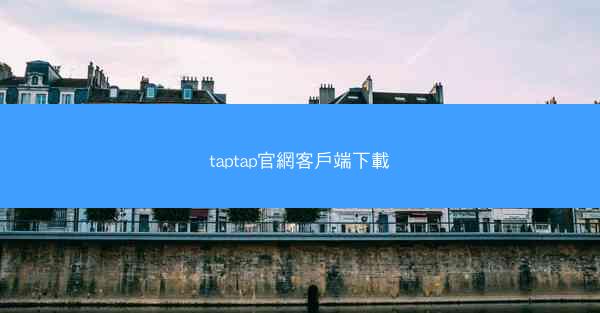 taptap官網客戶端下載