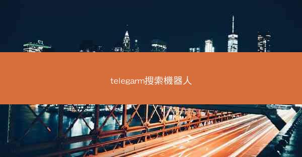 telegarm搜索機器人