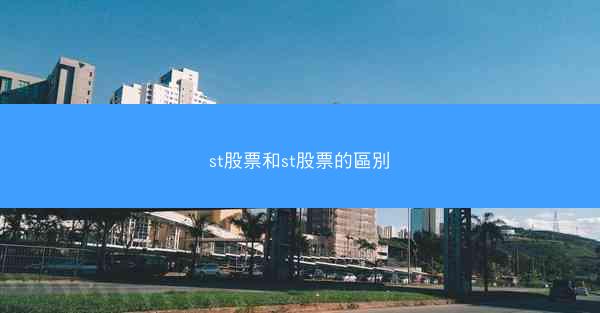 st股票和st股票的區別