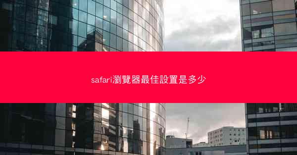 safari瀏覽器最佳設置是多少