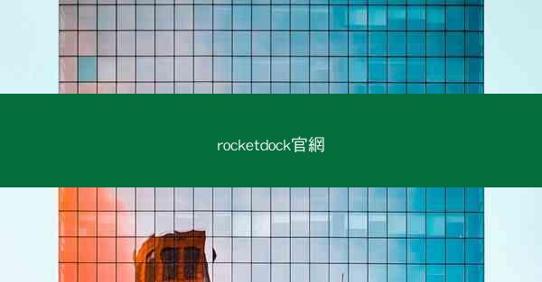 rocketdock官網