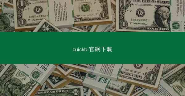 quickbi官網下載