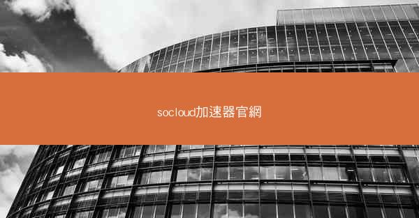 socloud加速器官網