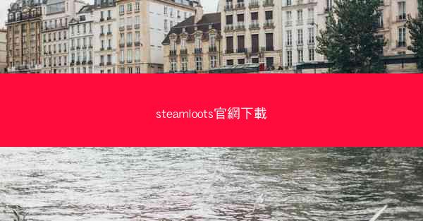 steamloots官網下載