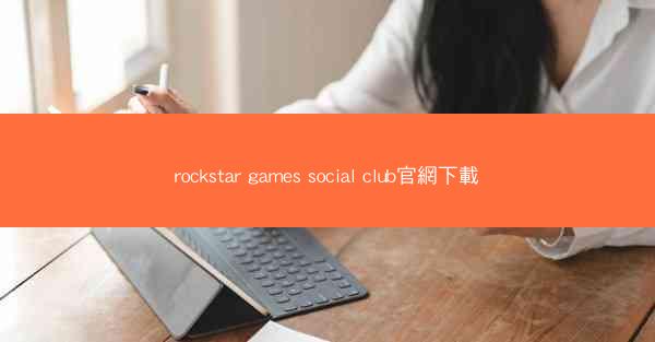 rockstar games social club官網下載