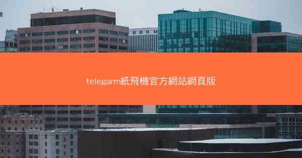 telegarm紙飛機官方網站網頁版
