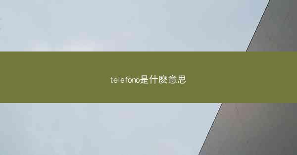 telefono是什麽意思