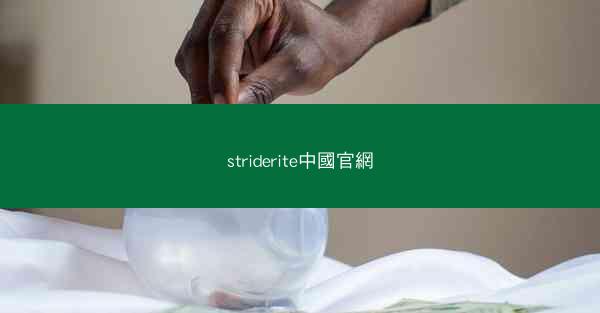 striderite中國官網