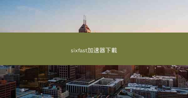 sixfast加速器下載