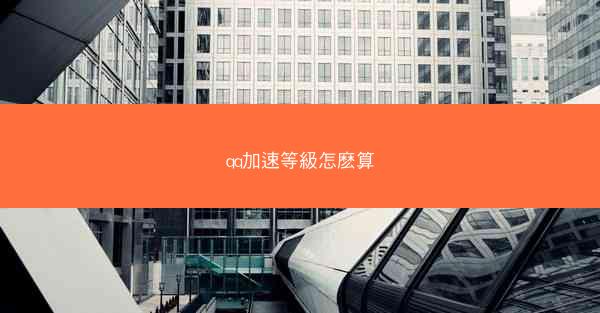 qq加速等級怎麽算