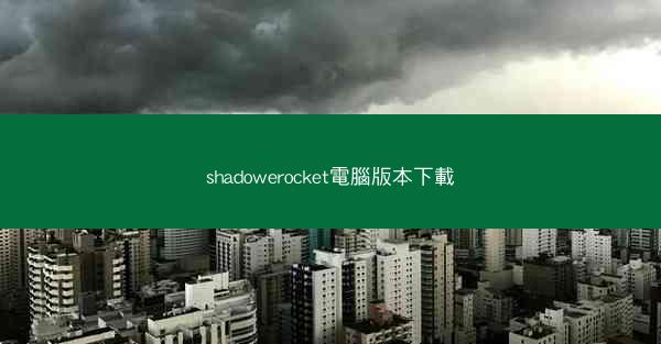 shadowerocket電腦版本下載