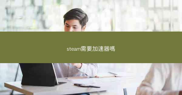 steam需要加速器嗎