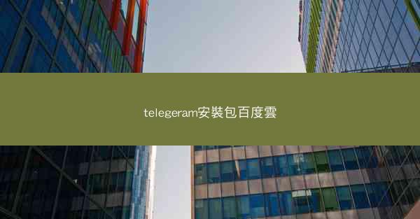 telegeram安裝包百度雲