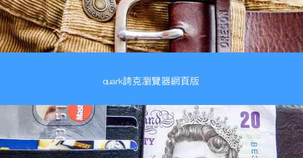 quark誇克瀏覽器網頁版