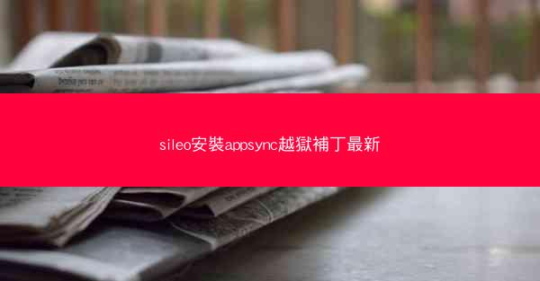 sileo安裝appsync越獄補丁最新