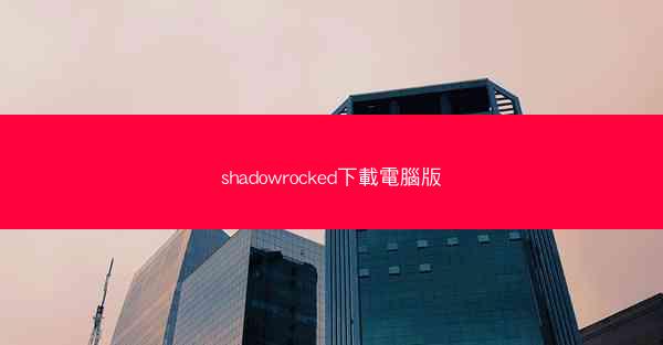 shadowrocked下載電腦版