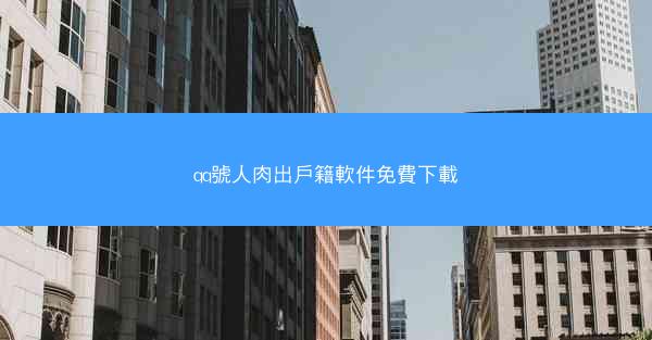 qq號人肉出戶籍軟件免費下載