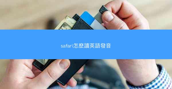 safari怎麽讀英語發音