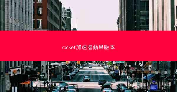 rocket加速器蘋果版本