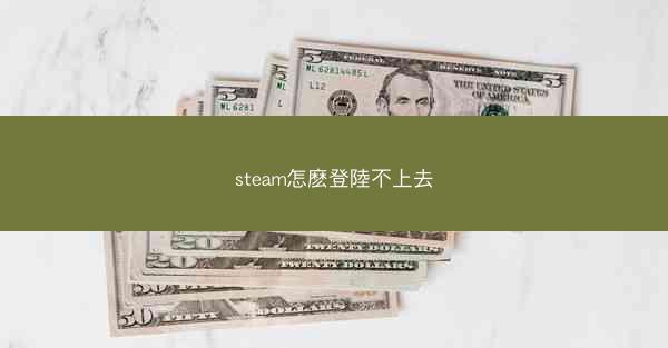 steam怎麽登陸不上去