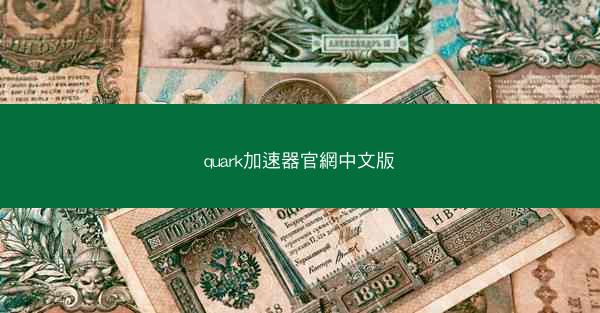 quark加速器官網中文版