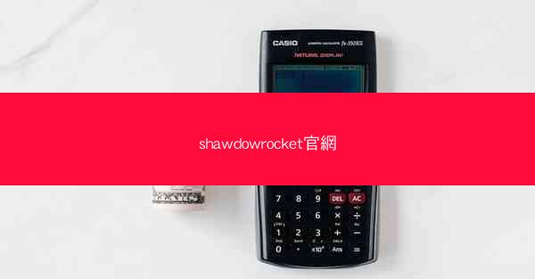 shawdowrocket官網