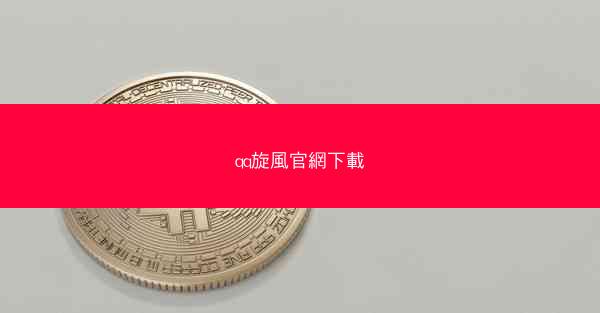 qq旋風官網下載