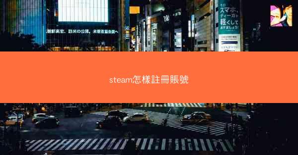 steam怎樣註冊賬號