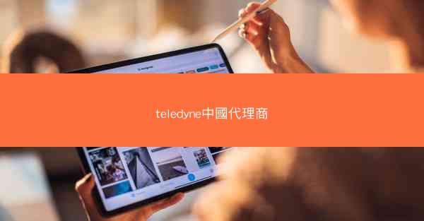 teledyne中國代理商