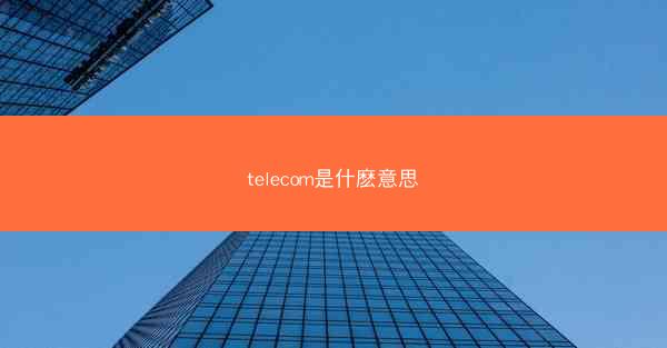 telecom是什麽意思
