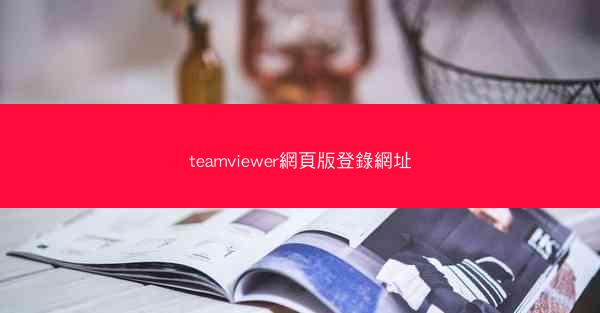 teamviewer網頁版登錄網址