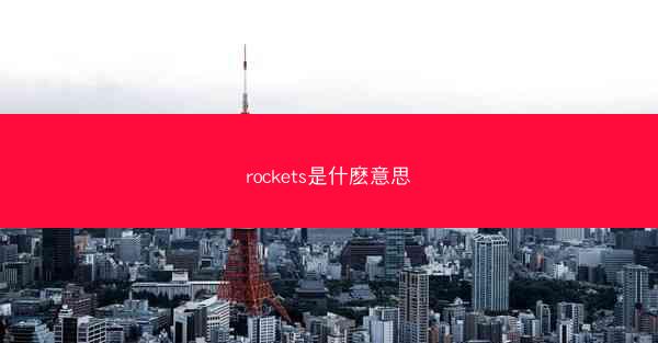 rockets是什麽意思