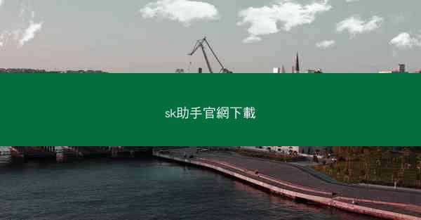 sk助手官網下載