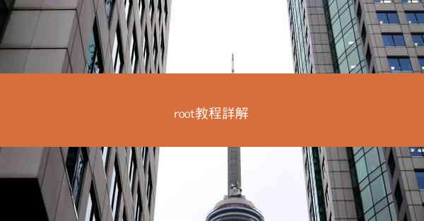 root教程詳解