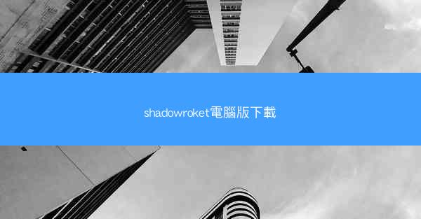 shadowroket電腦版下載