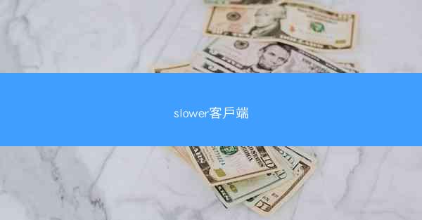 slower客戶端