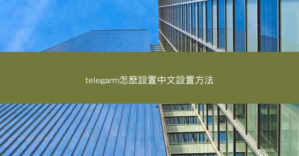 telegarm怎麽設置中文設置方法