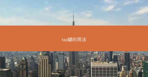 tap鍵的用法
