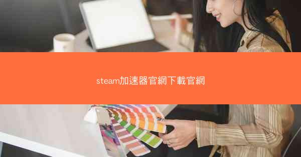 steam加速器官網下載官網