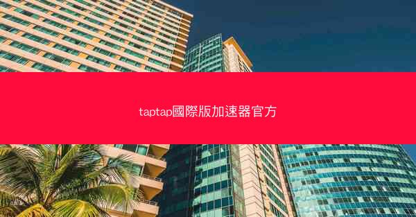 taptap國際版加速器官方