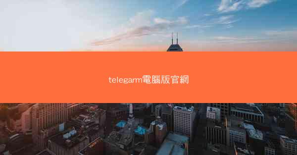 telegarm電腦版官網