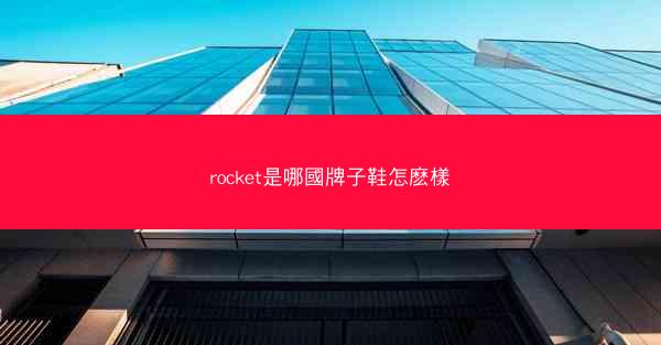 rocket是哪國牌子鞋怎麽樣