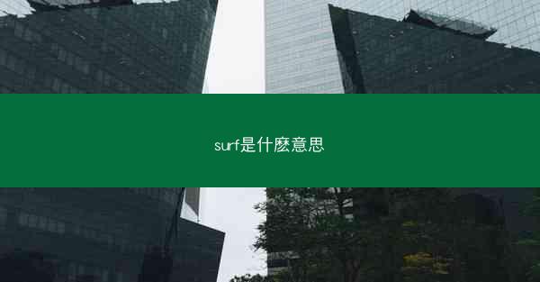 surf是什麽意思